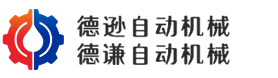 江陰市德遜自動機械有限公司