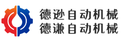 江陰市德遜自動機械有限公司